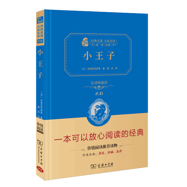 正版 商务印书馆 经典名著 全译精装典藏版 小王子 大家名译 智慧熊 价值阅读推荐读物 朱永新作序推荐 中小学课外名著