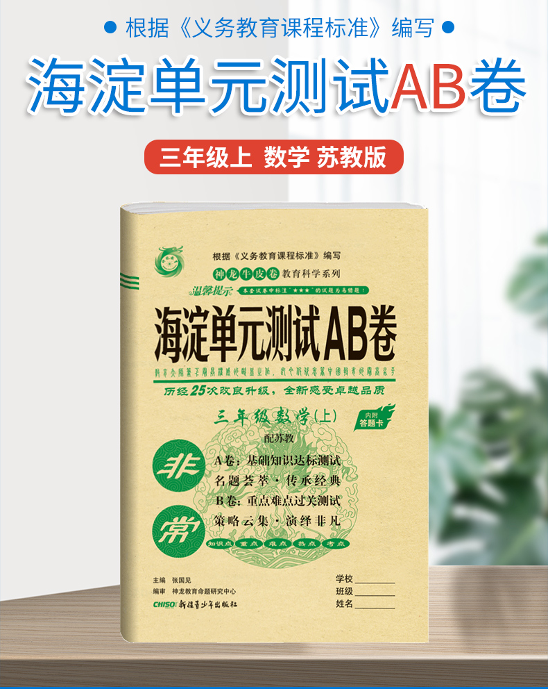 2021版三年级数学上册苏教版SJ小学教辅神龙牛皮卷海淀单元测试AB卷3年级数学上册海淀AB卷单元测试卷期中期末测试题六三制试卷