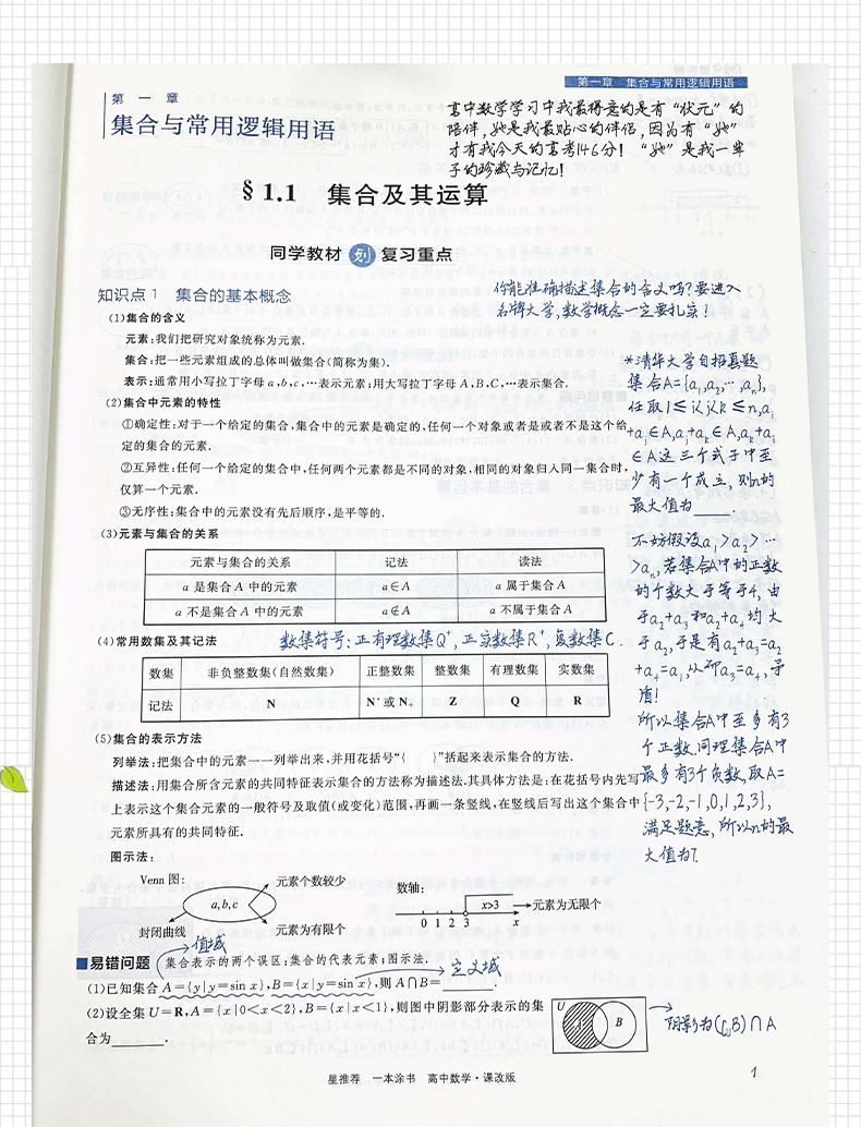 2021版一本涂书高中数学新高考版课改版旧教材高一高二高三高中新高考辅导教辅书 高中数学学霸笔记状元手写笔记 一轮二轮复习资料