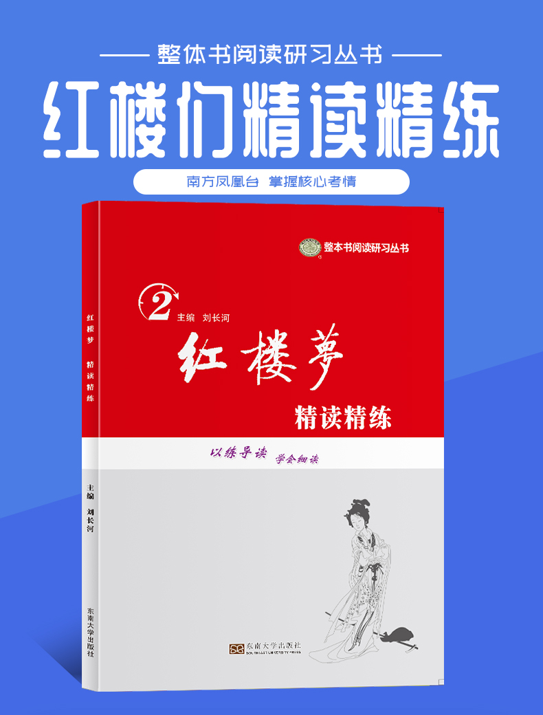 【通用版】2021全新正版 南方凤凰台 中学生名著助读系列 凤凰台红楼梦精读精练 学生用书 解读名著 答好考题 教辅资料
