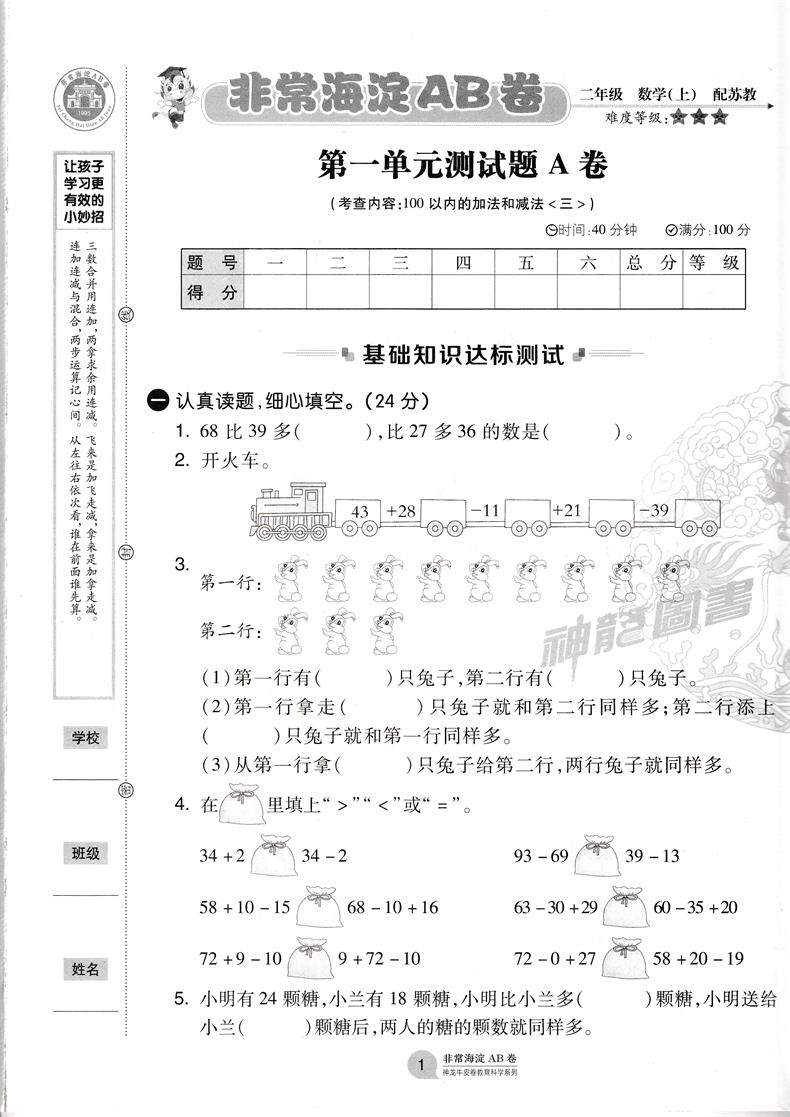 2021版非常海淀单元测试AB卷二年级数学上册苏教版SJ小学数学试卷 小学单元卷 小学试卷 张国见 神龙牛皮卷小学数学2年级试题