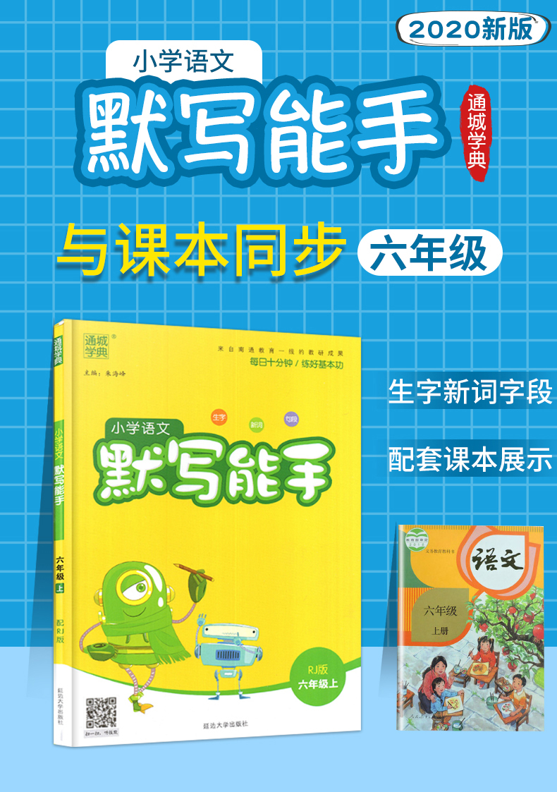 2020秋新版小学语文默写能手+计算能手+听力能手六年级上册共3本小学6年级上册同步训练通用版英语听力口算题卡生字练习天天练通城