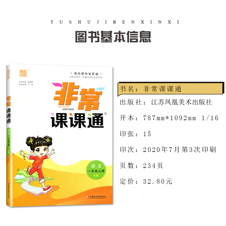 【人教版江苏一年级上册语文】2020秋新版 通城学典 非常课课通 小学语文 1年级上册 小学语文同步教材重难点解读教辅资料书