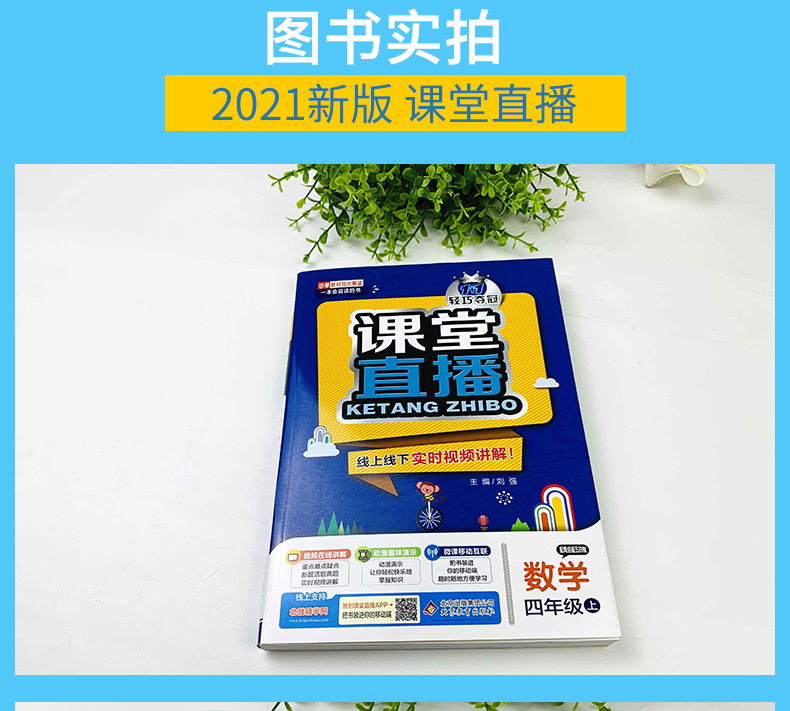 54制 2021版课堂直播数学四年级上册青岛版QD小学教材全练 四年级数学(上) 青岛版(五四制)同步讲解数学赠4年级数学试卷