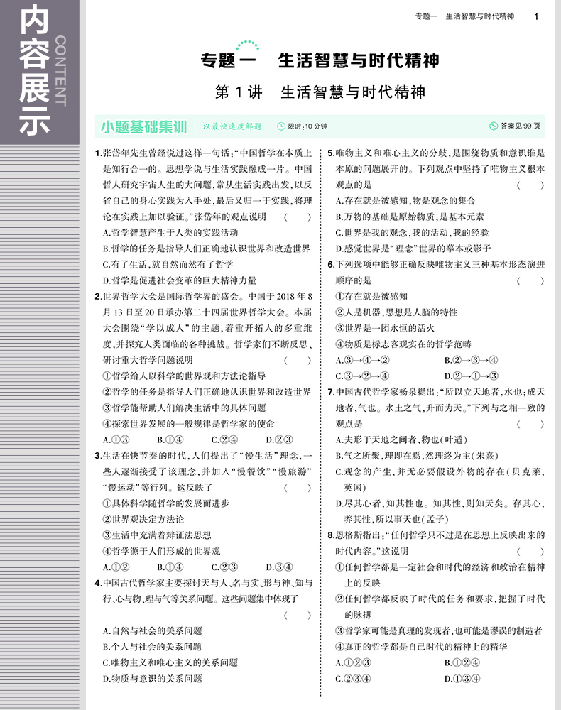 2020版53题霸政治必修四 专题集训 高中政治生活与哲学 5年高考3年模拟政治必修4 五年高考三年模拟五三题霸专项训练