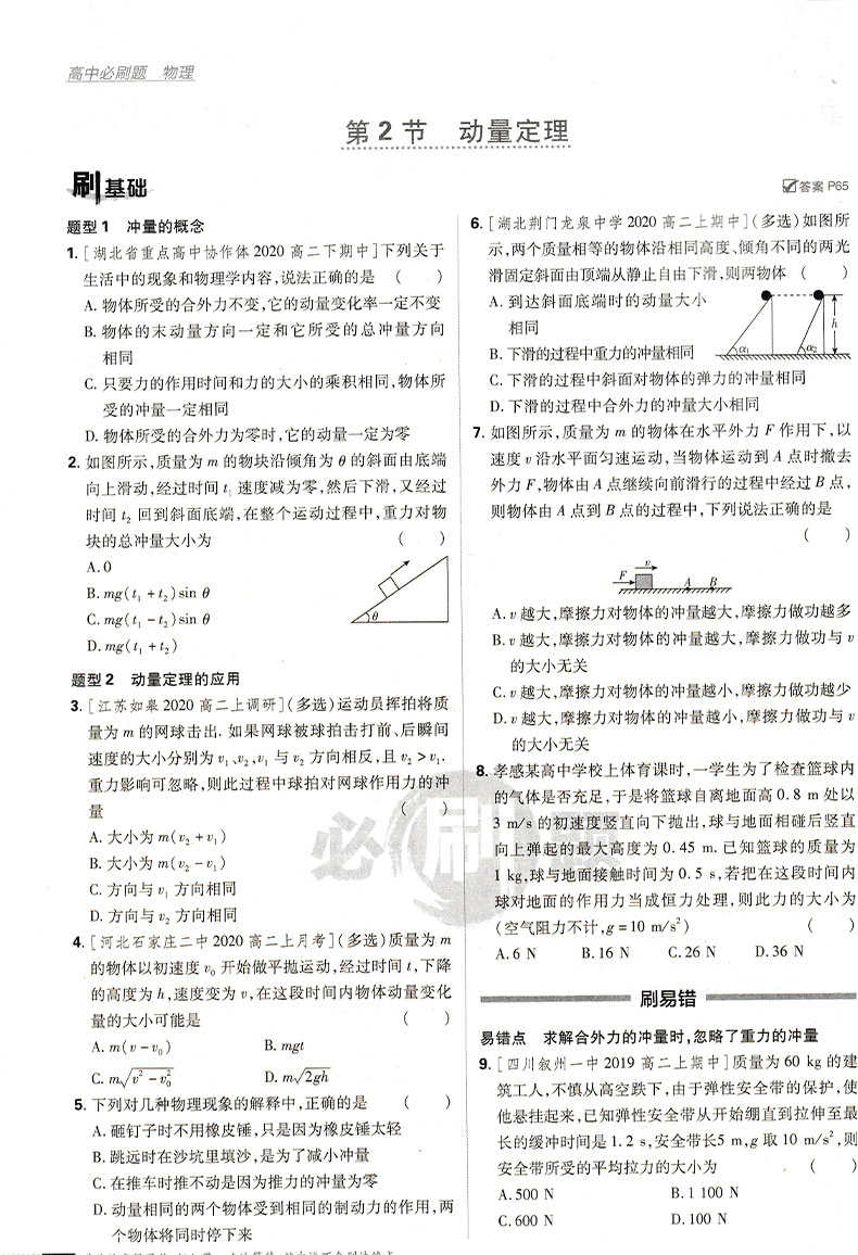 【配新教材】2021版高中必刷题物理选择性必修第一册人教版RJ 高二物理必刷题上册上学期教材同步练习册复习资料辅导书