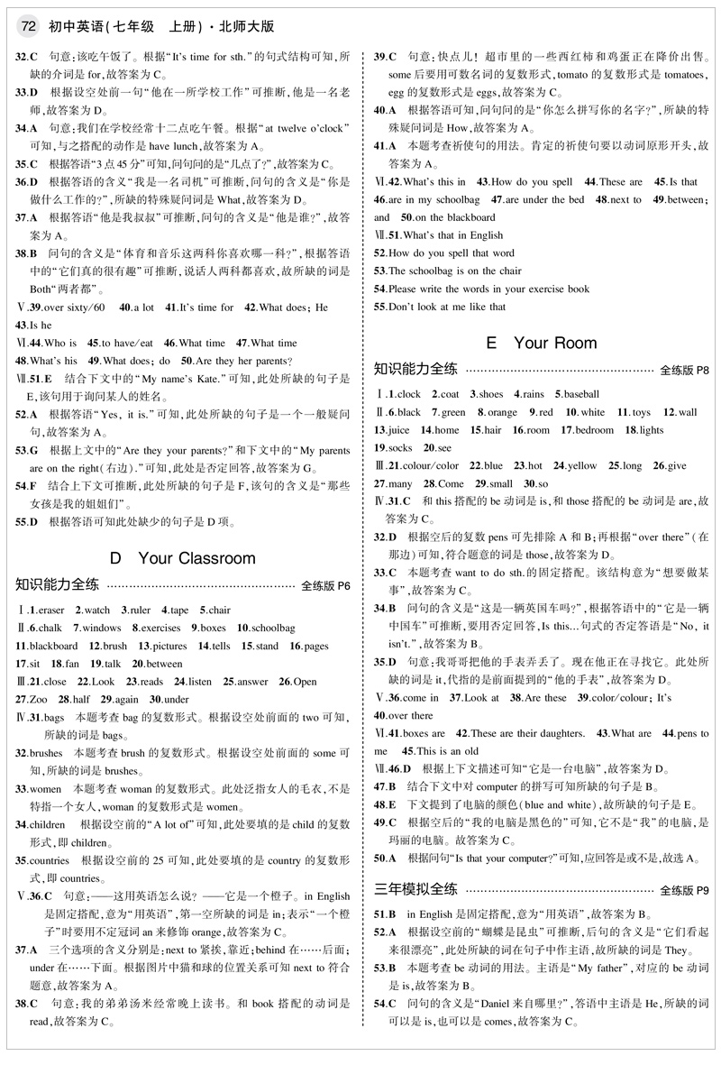 曲一线图书2021版5年中考3年模拟初中英语七年级上册BSD北师大版 7年级英语五年中考三年模拟初一英语上册北师版