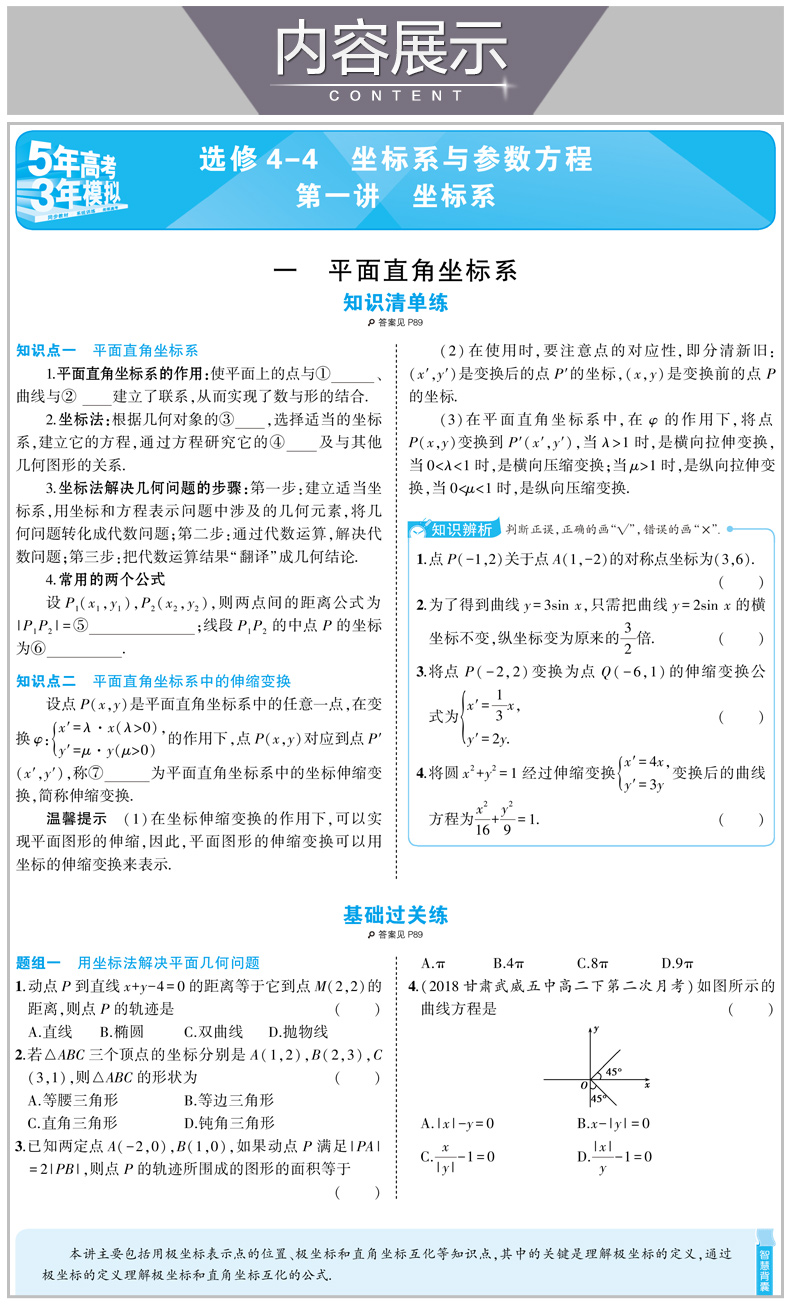 2021版五年高考三年模拟高中数学选修4-4人教版A版含选修4-5 5年高考3年模拟同步随堂练习题五三高中数学同步高考复习资料数学教材