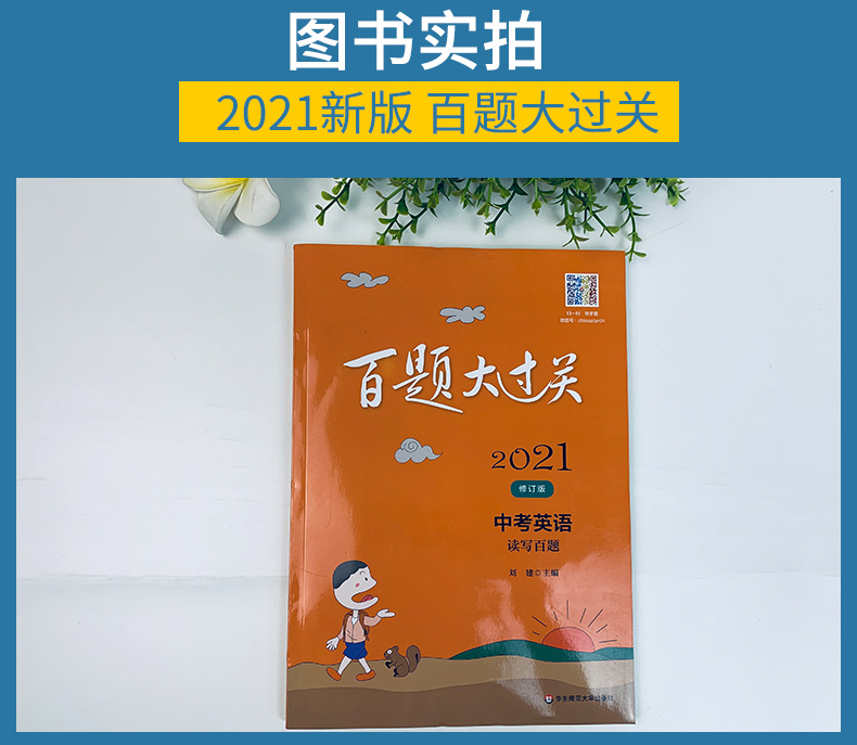 百题大过关2021中考英语读写百题中考英语复习中考英语学复习专题训练练习题小题狂做小题狂练中考英语作文任务型书面表达练习