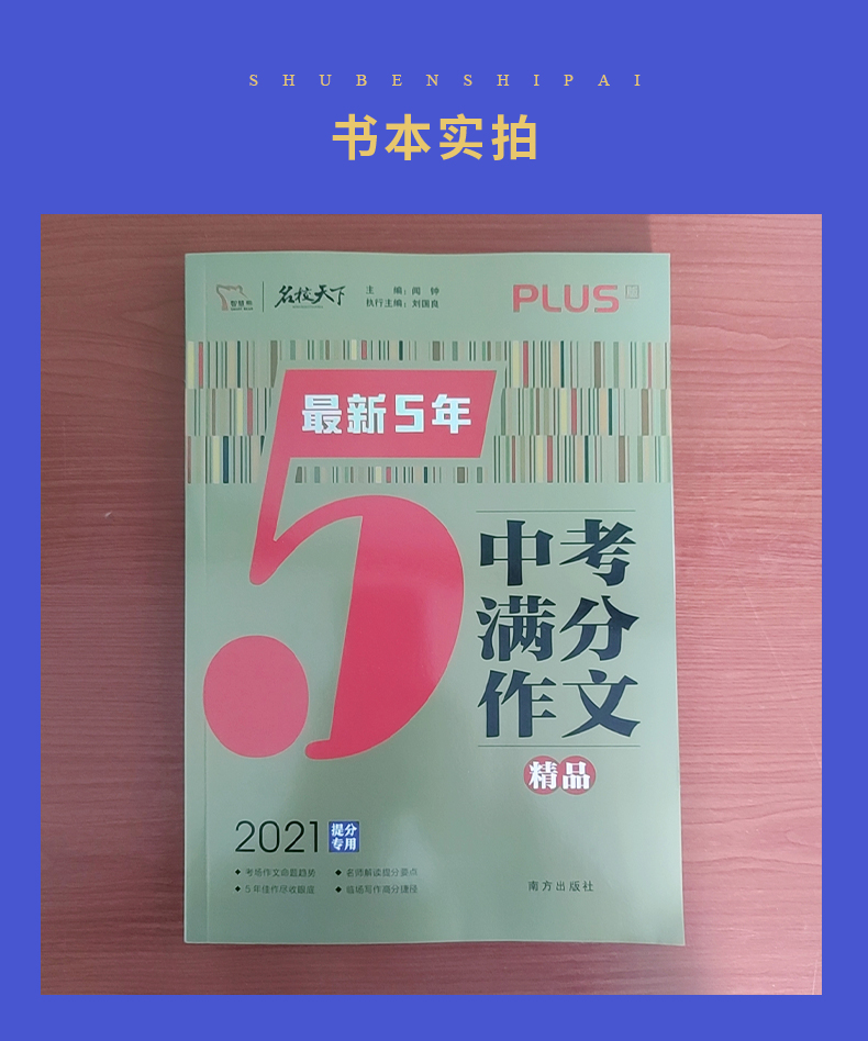 【通用版】2021全新智慧熊名校天下5年中考满分作文精品PLUS版2021提分专用7篇范文行天下300篇精选范文 中学生语文满分作文资料书