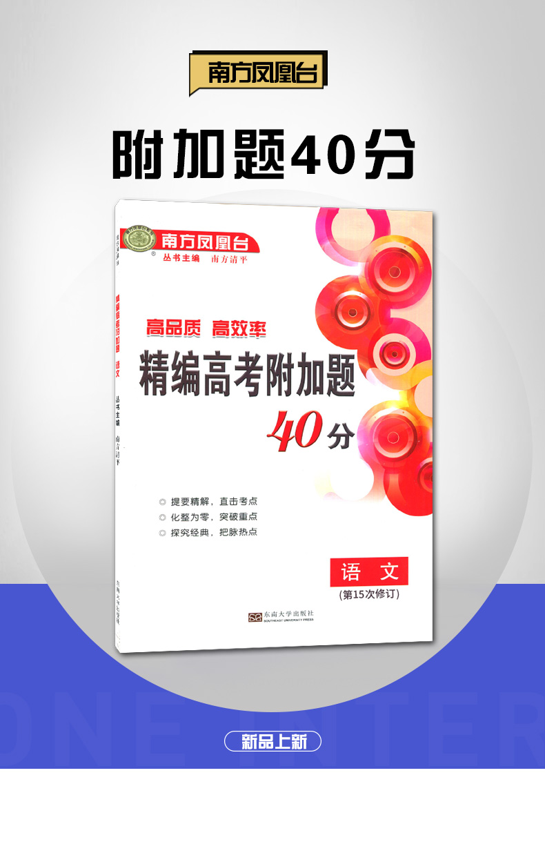 通用版 2019全新正版 南方凤凰台 精编高考语文附加题40分 第十四次修订 高品质 提要精解 探究经典 直击考点 高中拔尖