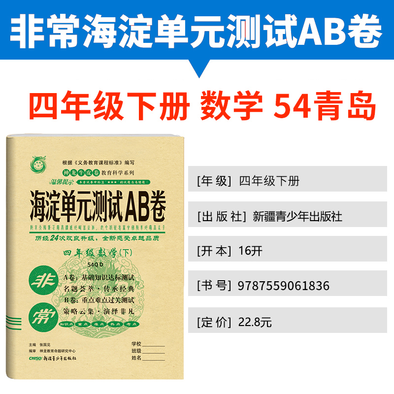 五四制2020版非常海淀单元测试AB卷四年级数学下册青岛版QD小学4年级数学课本同步试卷小学数学练习题四年级数学ab卷下册54制试卷