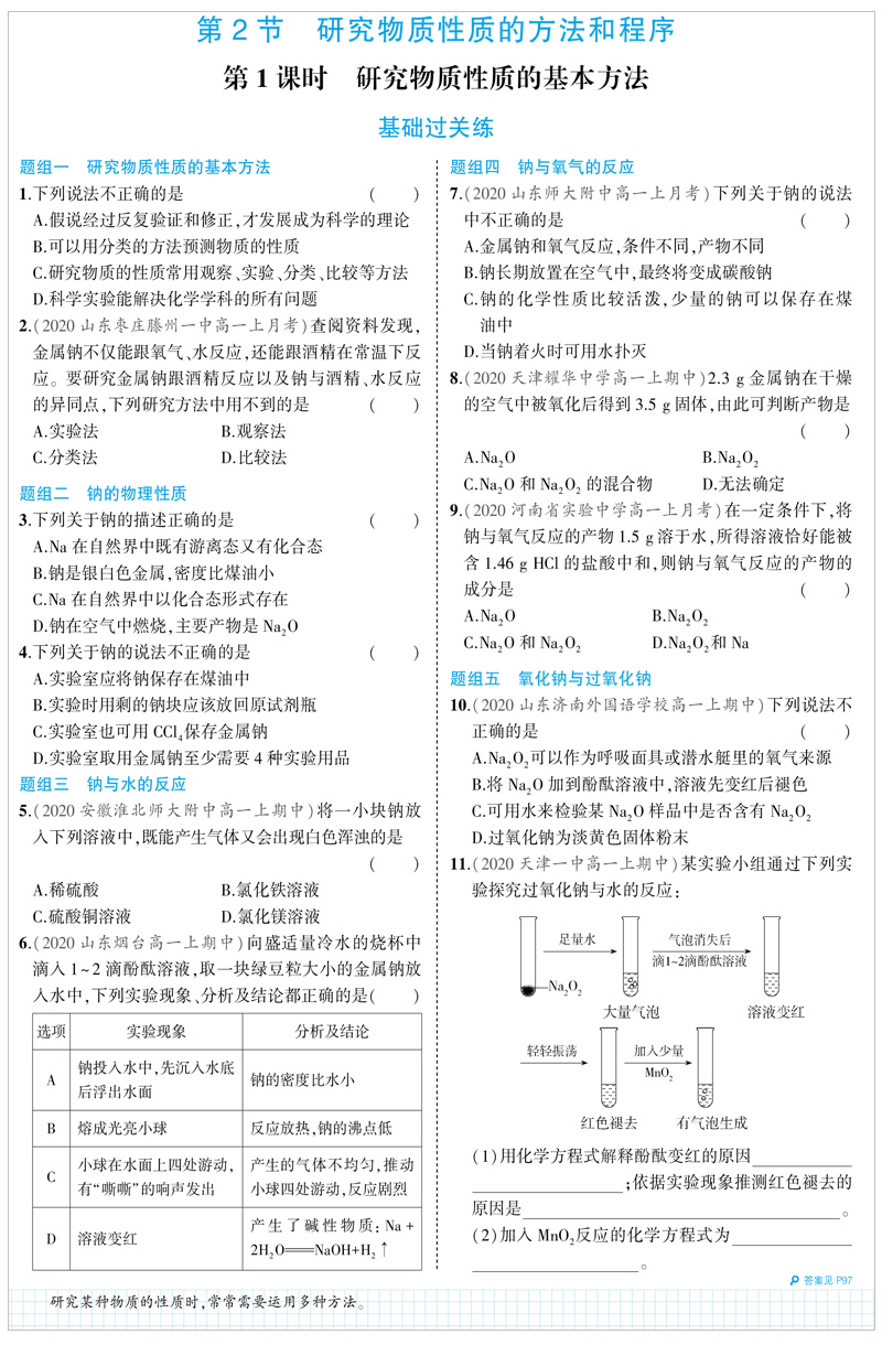 2021版五年高考三年模拟必修第一册 化学 鲁科版（新教材）高中同步讲解练习 含答案全解全析+疑难破练习册