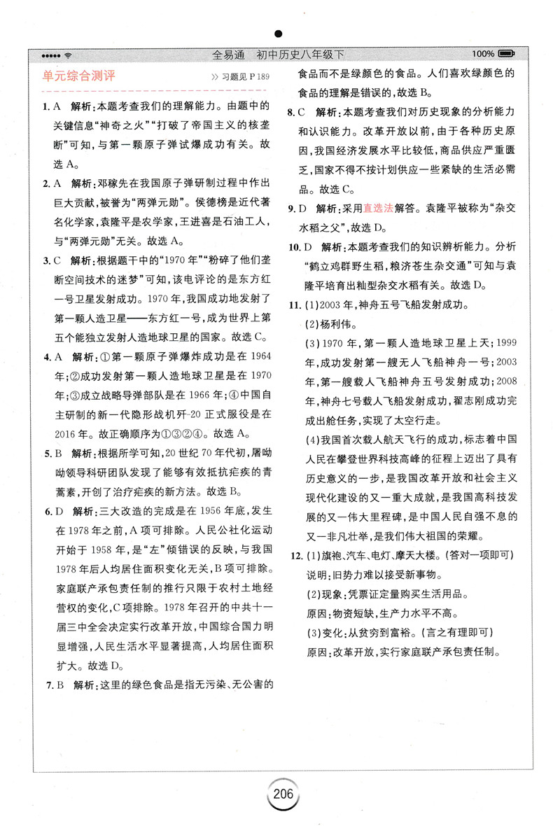 新版 初中全易通八年级下册历史人教版RJ 初二同步教材讲解训练课堂习题知识要点答案课前预习微课辅导 单元核心考点必备手册