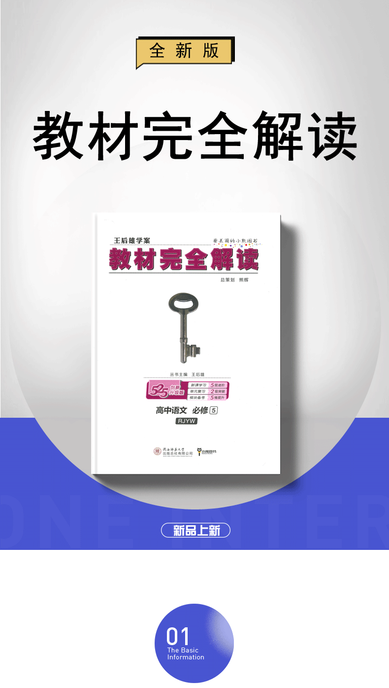 【人教版】2020全新正版 王后雄学案 教材完全解读 高中语文 必修5 RJYW必修五 高中语文教材全解同步课时讲解教辅资料 含答案解析