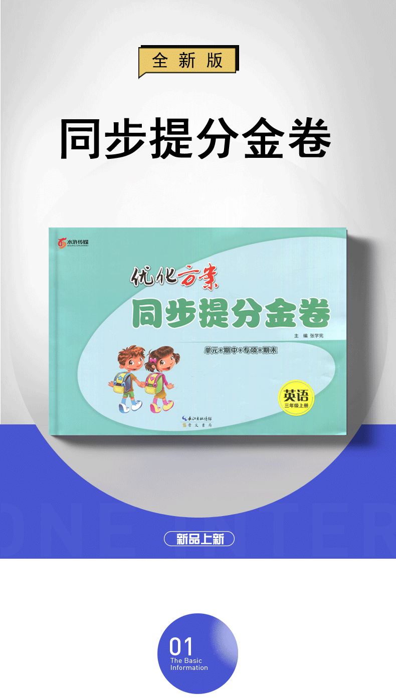 【通用版3年级上册英语】2019秋新版 优化方案.同步提分金卷.三年级英语.上册 小学英语同步单元期中期末专项测试卷 含答案