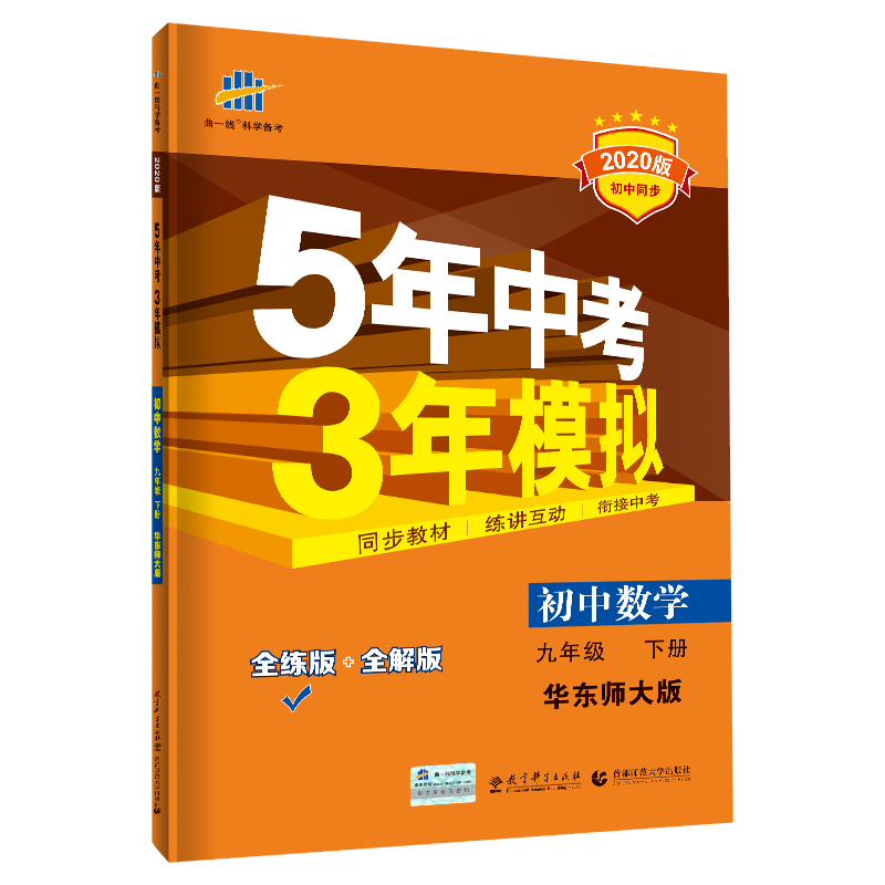 曲一线2020版九年级下册数学华东师大版HDSD 5年中考3年模拟初中练习试题五三初中9年级五年中考三年模拟初三数学