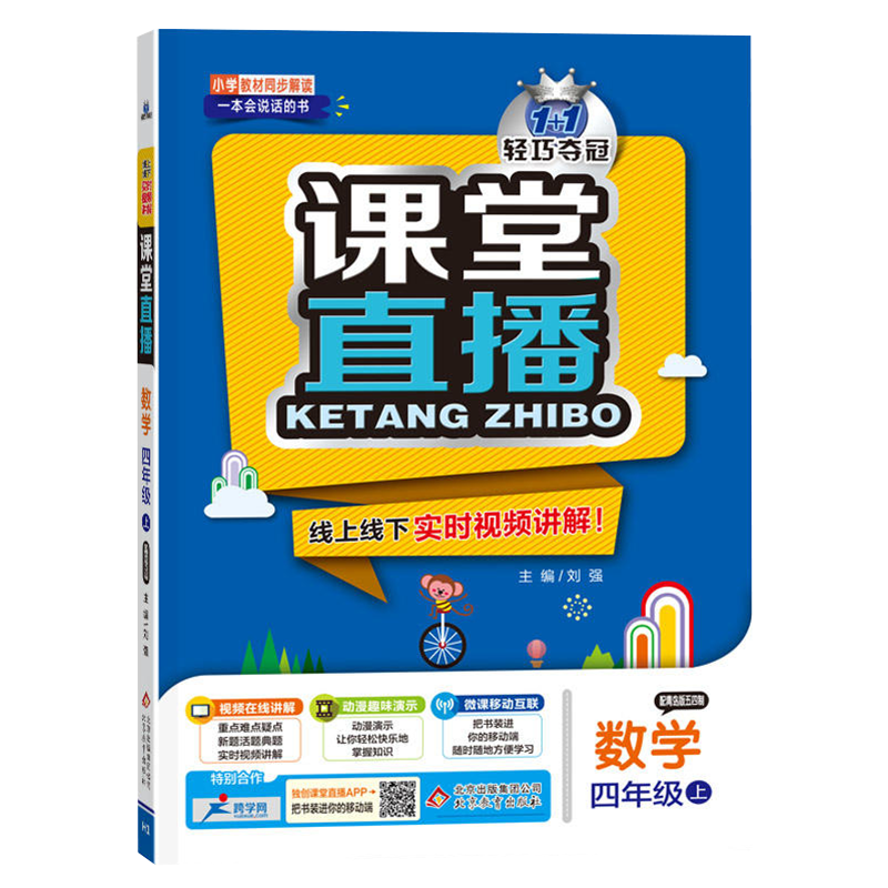 54制 2021版课堂直播数学四年级上册青岛版QD小学教材全练 四年级数学(上) 青岛版(五四制)同步讲解数学赠4年级数学试卷