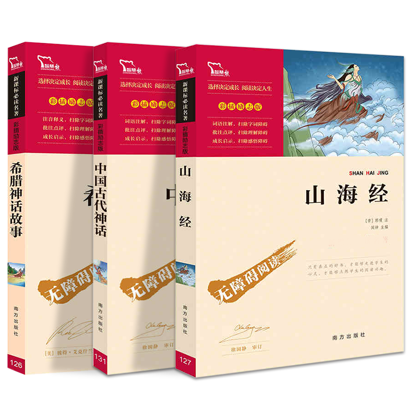 快乐读书吧四年级上册全套3册全集中国古代神话山海经希腊神话故事正版老师推荐课外故事书级原版原著小学生阅读书籍课外读物