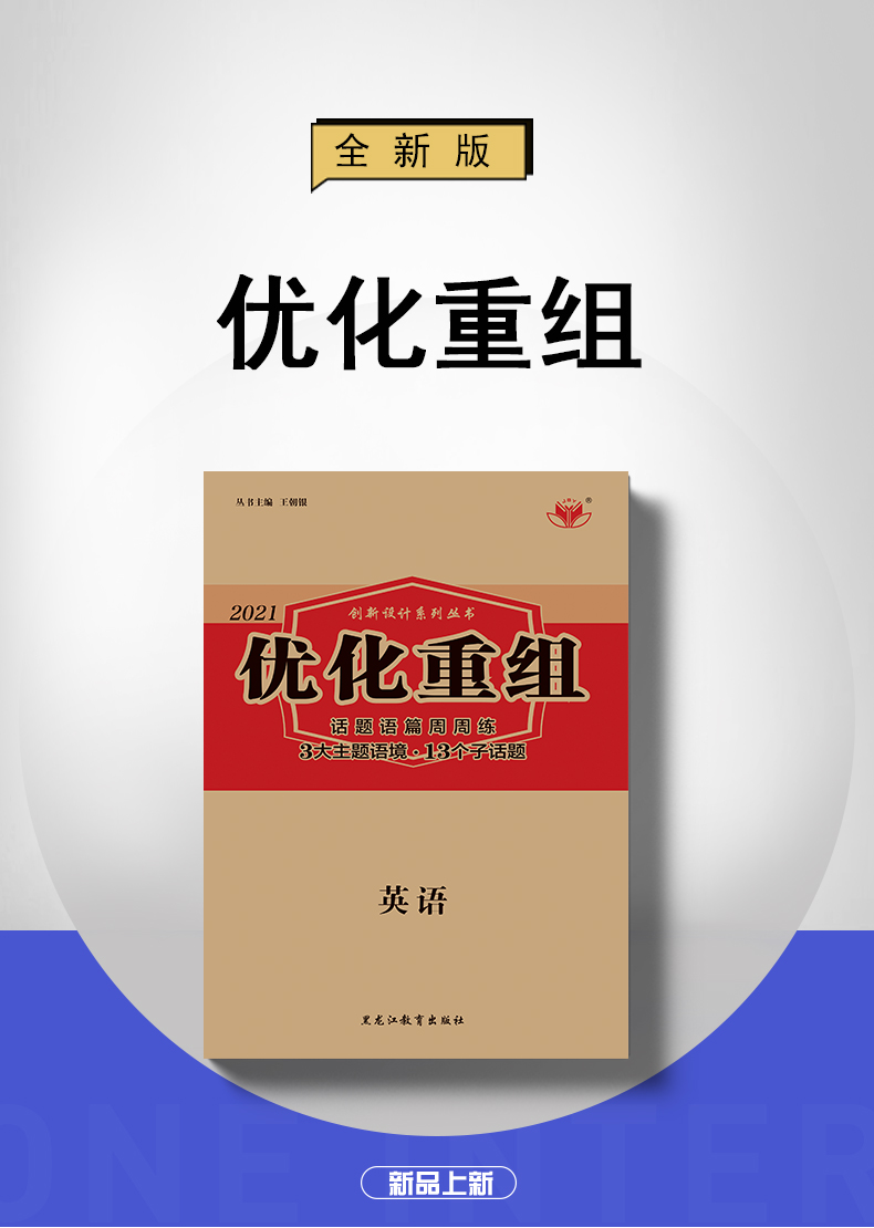 【全国版】2021正版现货 全新金榜苑 创新设计系列丛书 优化重组 英语 话题语篇周周练 3大主题语境13个子话题 黑龙江教育出版社