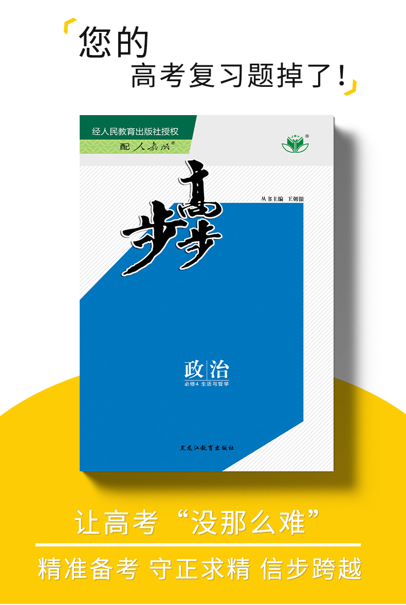 【官方授权人教版浙江专用】2020秋高二上学期金榜苑步步高学案导学笔记政治必修4/必修四生活与哲学黑龙江教育出版社高二一轮复习