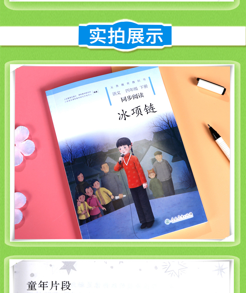 2020新版 冰项链语文四年级下册同步阅读 配人教版4四年级下册语文书课本全解全练使用 小学自读课本冰项链 自读课本