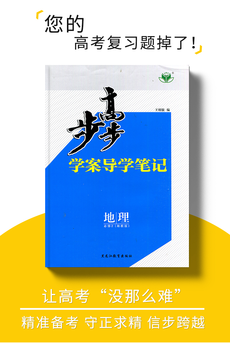 【湘教版4省使用】2021新版金榜苑步步高学案导学与随堂笔记 高中地理必修2/必修二 同步课时作业组合练习单元检测提分预习资料