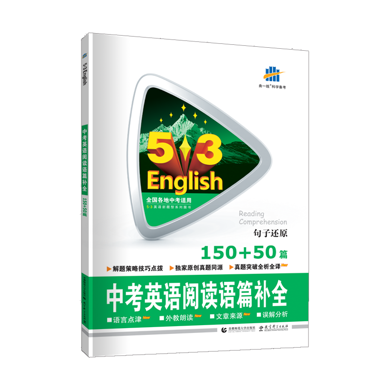 曲一线2021版中考英语阅读语篇补全150+50篇 五三英语53英语九年级中考英语练习英语专项练习题阅读补全专项训练