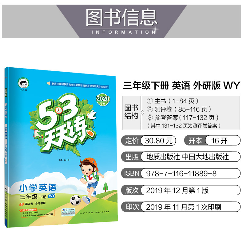 曲一线2020春53天天练三年级下册英语外研版WY小学3年级下册英语书同步练习册测评卷3年级英语知识清单小学英语练习下三年级英语