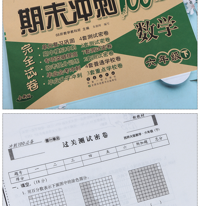 期末冲刺100分六年级下册数学试卷子西师版 2020春新版 小学6六年级下册数学同步试卷 同步练习单元期中期末复习模拟测试卷子