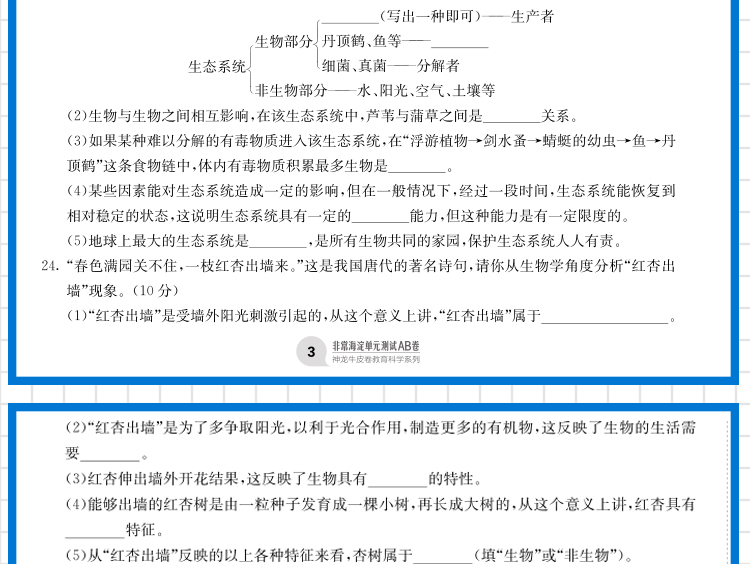 2021版海淀单元测试AB卷七年级生物(上)人教版RJ同步7年级生物课本一本含基础知识重点难点期中期末的中学教辅试卷知识点一遍过ab