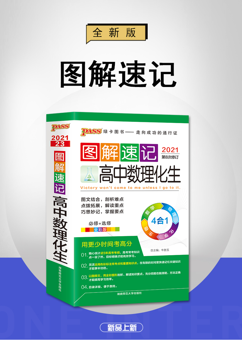 通用版 2021新版现货 PASS绿卡图书图解速记高中数理化生必修选修 数学物理化学生物4合1 高一二三高考学习复习基础知识手册