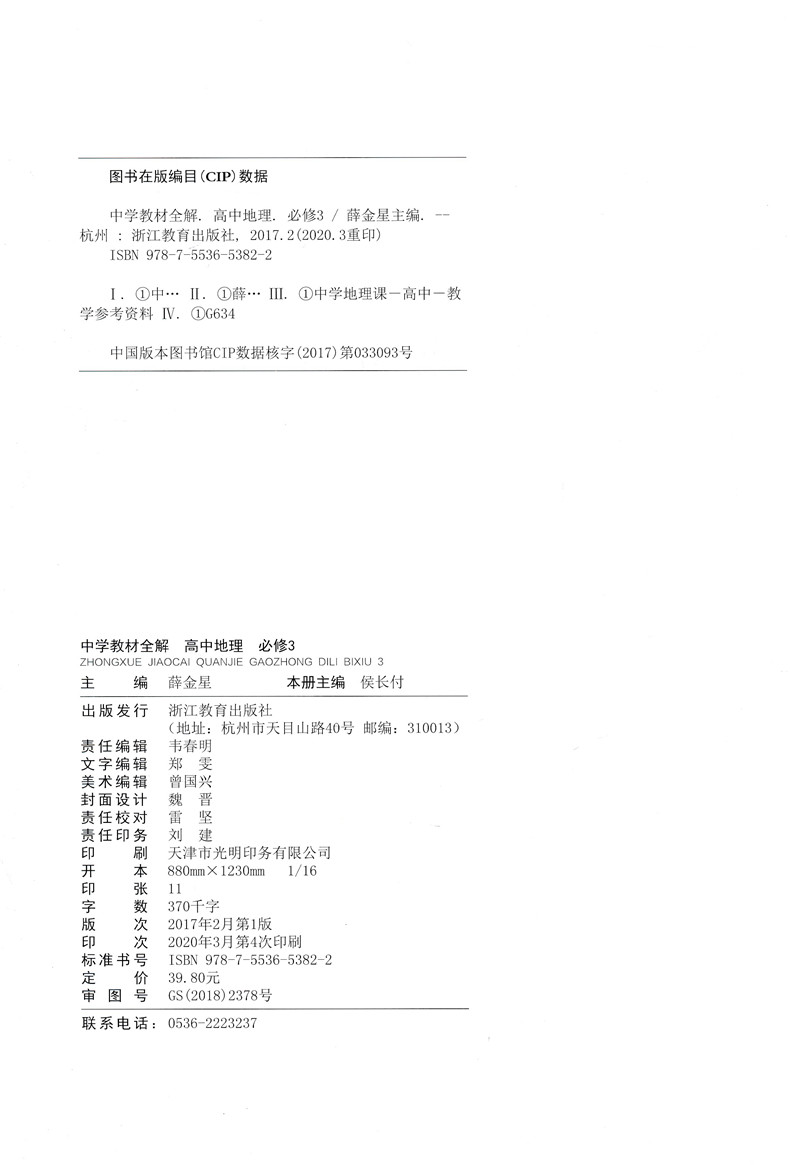 2021新版 薛金星中学教材全解高中地理必修三人教版RJ 高中地理必修3学案版精讲+精练教学同步微课讲解工具书辅导书 赠周周背重点