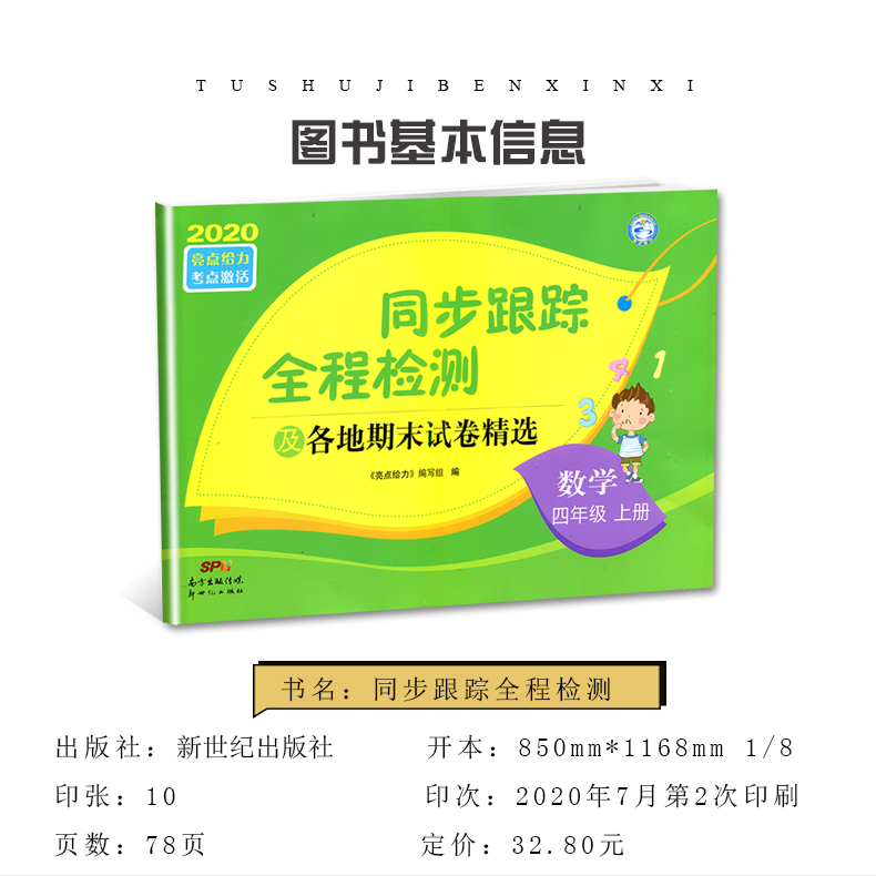 【苏教版四年级上册数学】2020秋新版 亮点给力 同步跟踪全程检测及各地期末试卷精选数学4年级上册 小学数学同步单元期中期末试卷