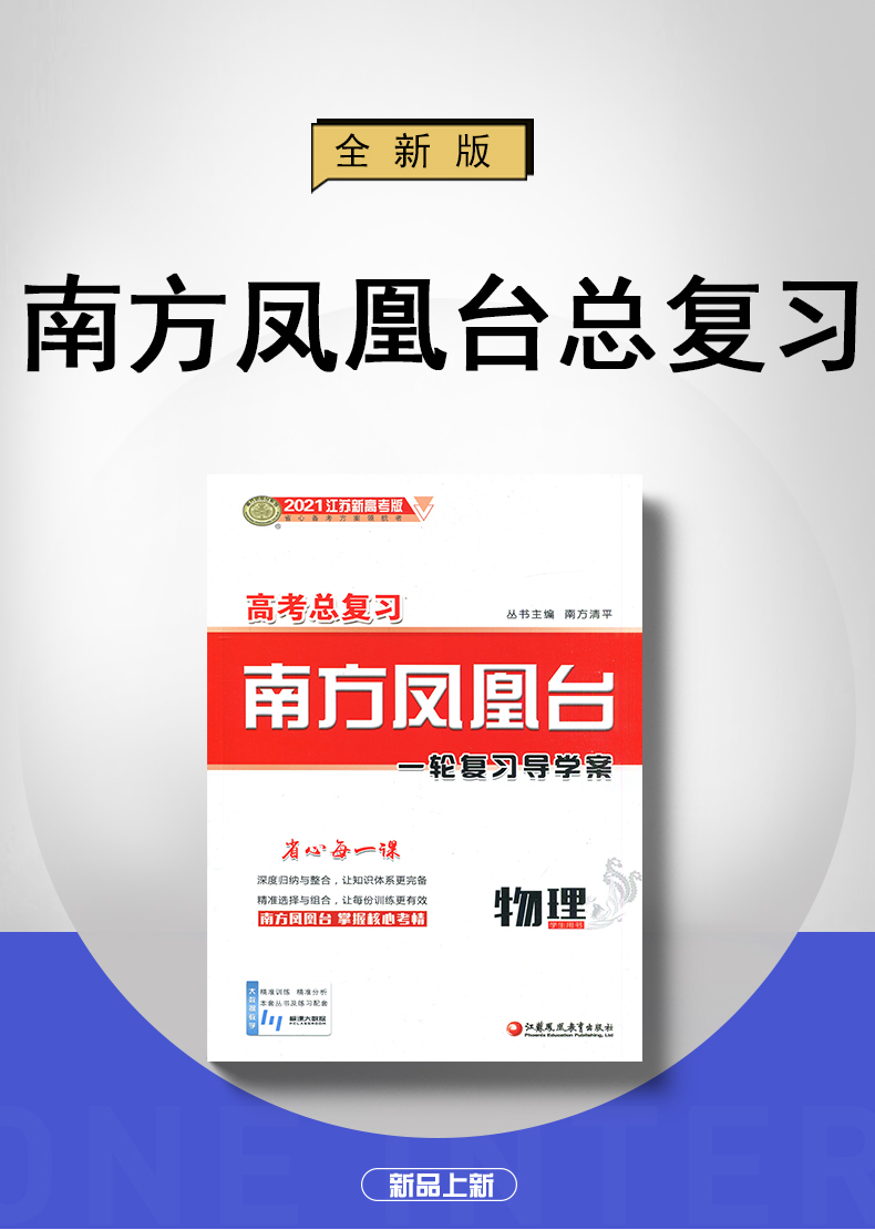 【江苏新高考版】2021高考总复习南方凤凰台一轮复习导学案 物理基础版 学生用书 配套精练单元检测巩固拓展高考教辅资料书