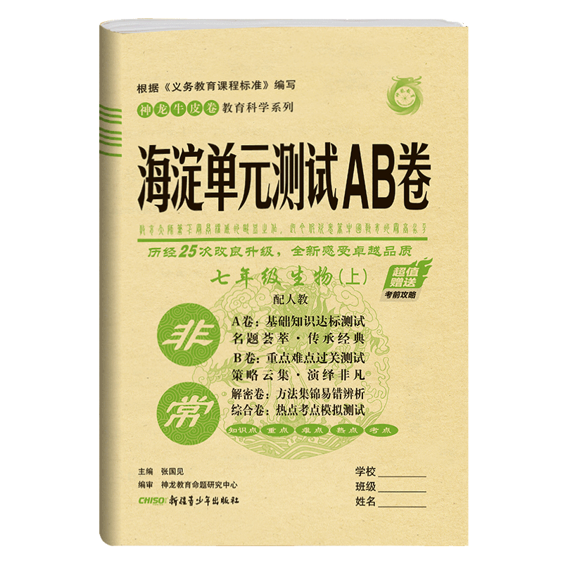 2021版海淀单元测试AB卷七年级生物(上)人教版RJ同步7年级生物课本一本含基础知识重点难点期中期末的中学教辅试卷知识点一遍过ab
