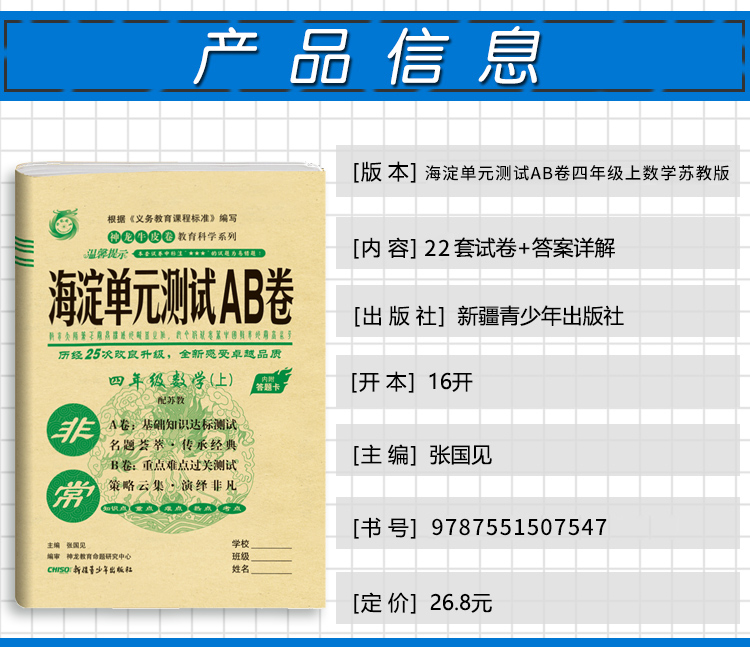 2021版神龙牛皮卷非常海淀单元测试AB卷四年级数学(上)4年级上册苏教版小学教辅 海淀ab卷单元测试卷期中期末测试题六三制试卷