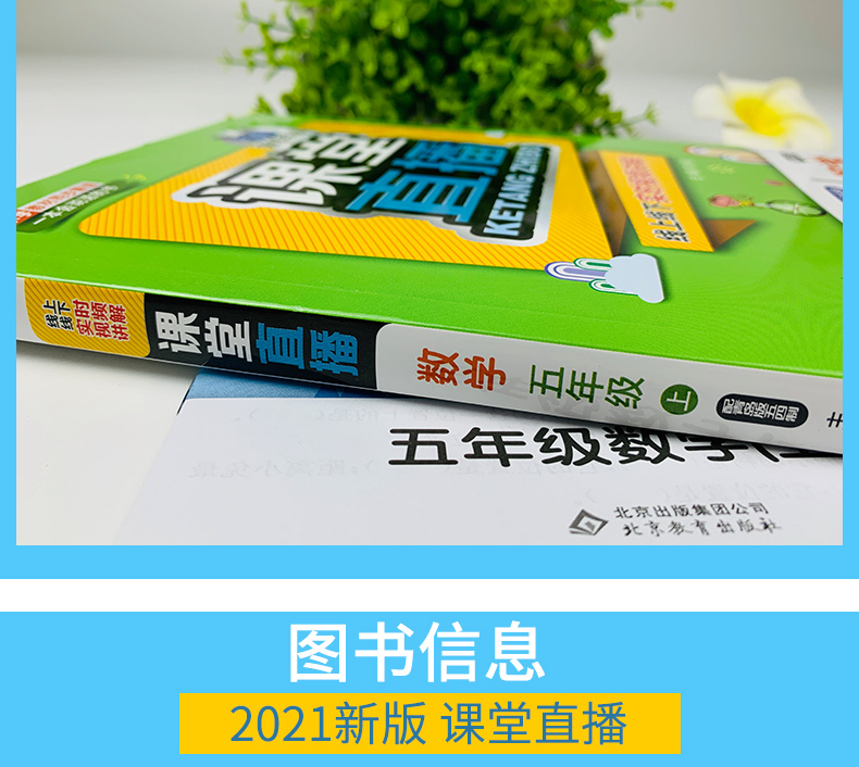 54制 2021版课堂直播五年级数学上册青岛版 五四制 同步讲解书小学教材全练 五年级数学 上同步辅导赠小学5年级数学试卷
