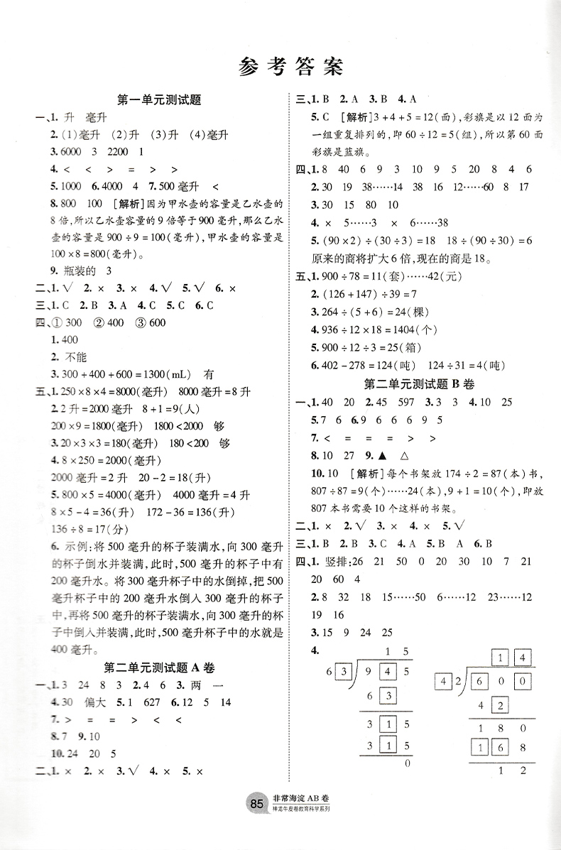 2021版神龙牛皮卷非常海淀单元测试AB卷四年级数学(上)4年级上册苏教版小学教辅 海淀ab卷单元测试卷期中期末测试题六三制试卷