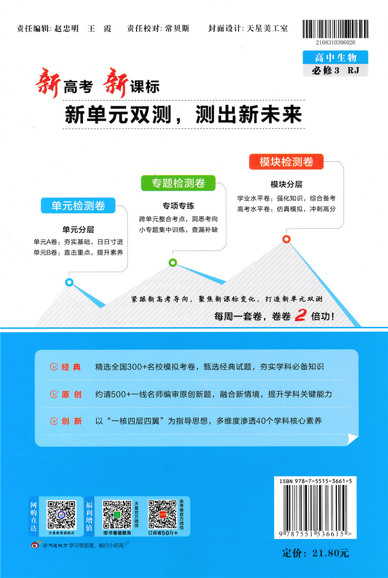 2021版金考卷生物必修三试卷人教版 高中必修3活页题选名师名题单元滚动双测卷高考AB卷专题专项练习模拟名校解题速查必备天星教育