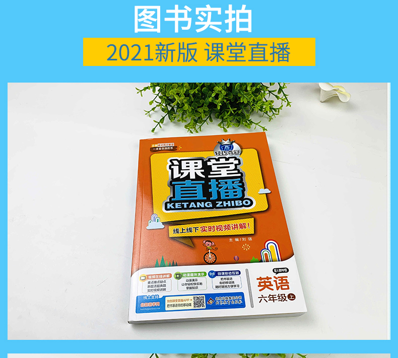 2021版课堂直播六年级英语上册人教版RJ小学6年级英语课本教材同步讲解书轻巧夺冠 优化训练 人教PEP版 六年级英语 上试卷赠送