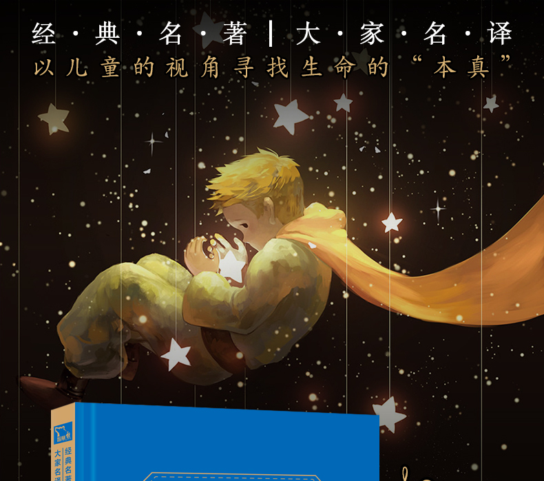 正版 商务印书馆 经典名著 全译精装典藏版 小王子 大家名译 智慧熊 价值阅读推荐读物 朱永新作序推荐 中小学课外名著