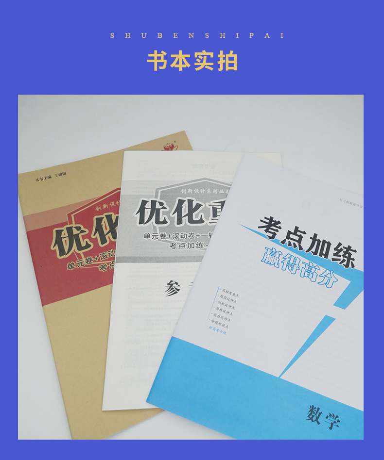 【新高考版】2021正版现货全新金榜苑 创新设计系列丛书 优化重组 数学 单元卷滚动卷一轮复习效果验收卷考点加练黑龙江教育出版社
