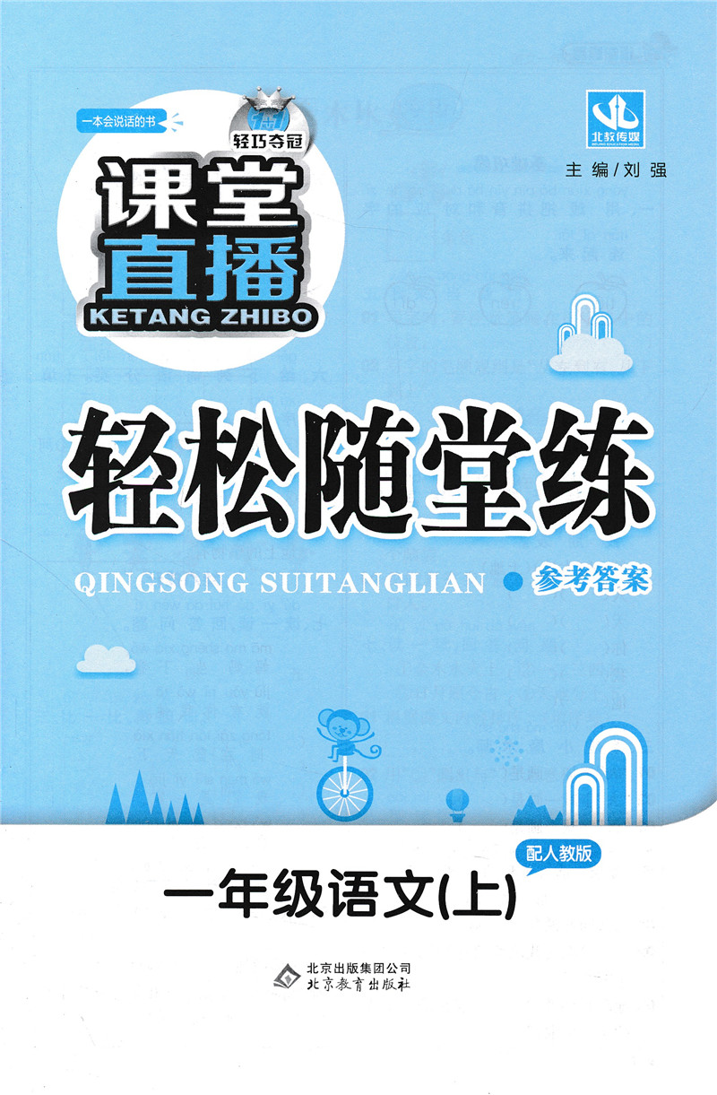 2021版轻巧夺冠课堂直播一年级语文人教版RJ上册一本会说话的书小学1年级语文辅导书教材讲解冲刺全能100分赠试卷实时视频在线讲解