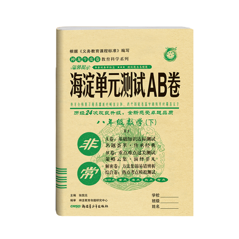 2020版海淀单元测试AB卷八年级下册数学湘教版LJ同步8年级数学一本含基础知识重点难点期中期末的中学教辅试卷知识点一遍过ab卷