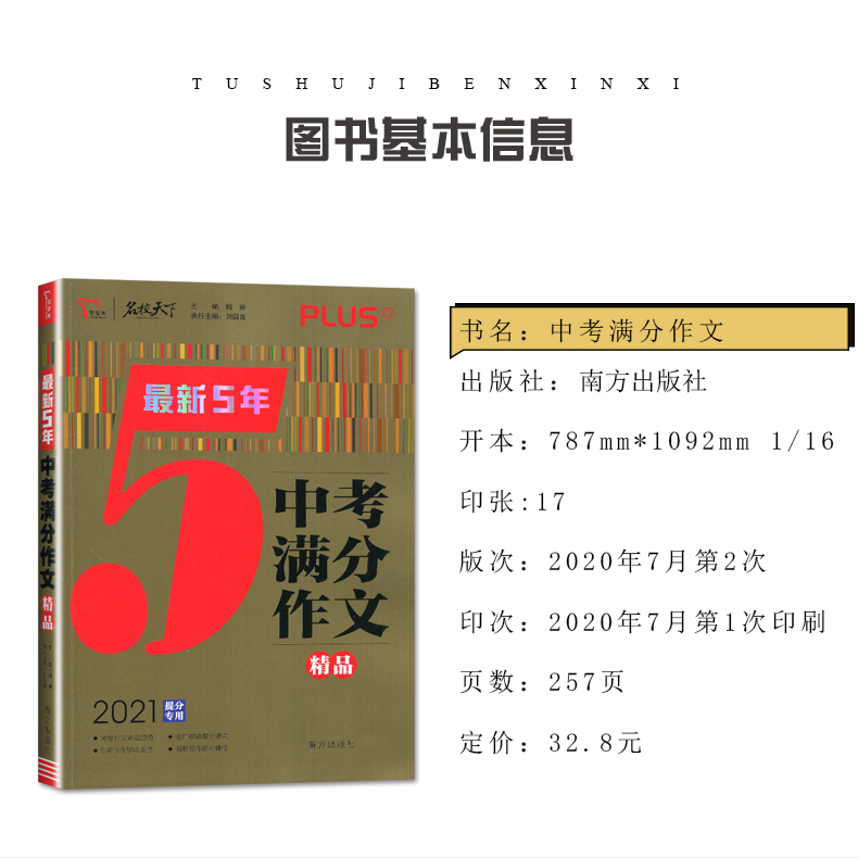【通用版】2021全新智慧熊名校天下5年中考满分作文精品PLUS版2021提分专用7篇范文行天下300篇精选范文 中学生语文满分作文资料书