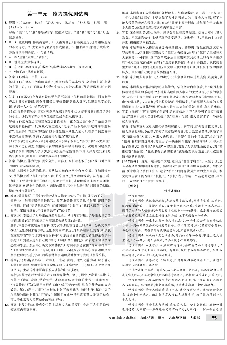 2020新版 曲一线五年中考三年模拟八年级语文下册试卷人教版 初中试卷5年中考3年模拟八下语文五三同步中考单元专项期中期末测试卷