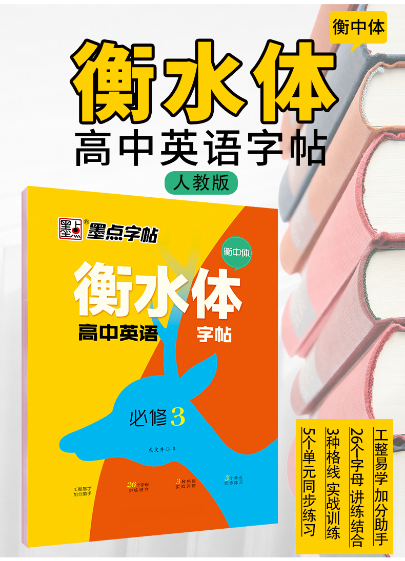 2019版墨点衡水体高中英语必修三同步字帖衡中体高一高二英语字帖高考学生钢笔硬笔临摹墨点衡水体英文字帖高中字帖