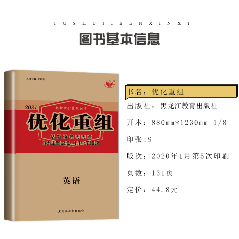 【全国版】2021正版现货 全新金榜苑 创新设计系列丛书 优化重组 英语 话题语篇周周练 3大主题语境13个子话题 黑龙江教育出版社