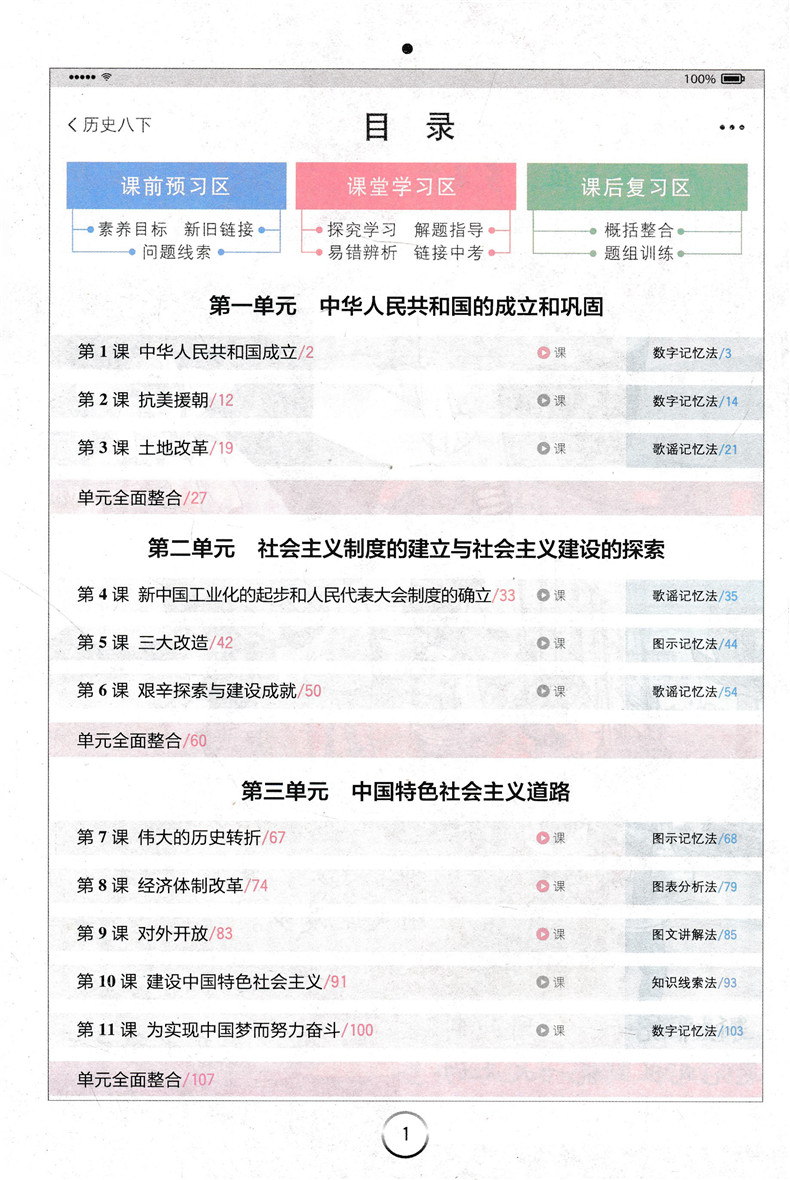 新版 初中全易通八年级下册历史人教版RJ 初二同步教材讲解训练课堂习题知识要点答案课前预习微课辅导 单元核心考点必备手册